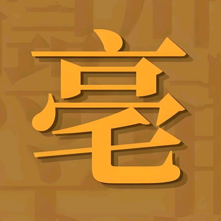 亳事通