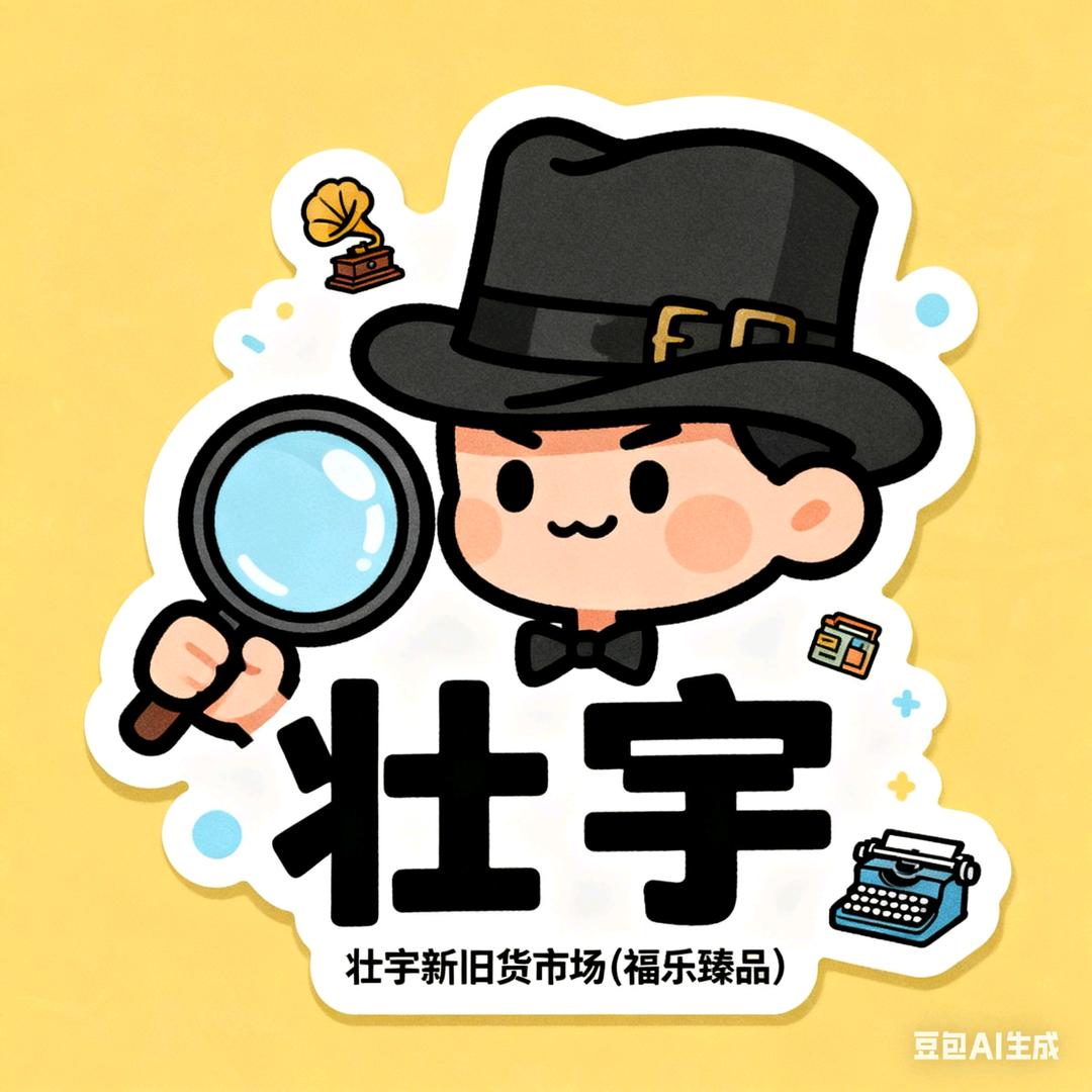 壮宇新旧货市场（福乐臻品）