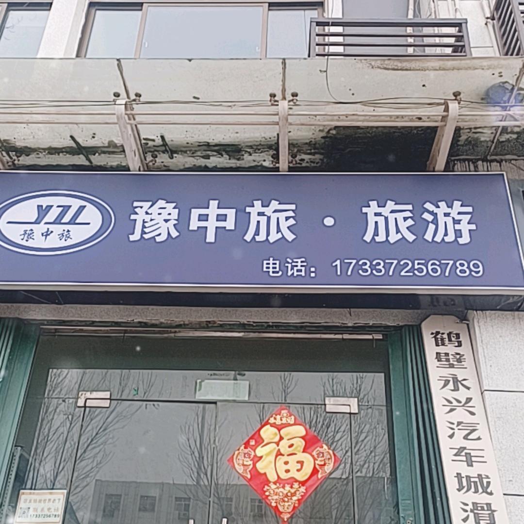 豫中旅国际旅行社滑县(文明路总公司)