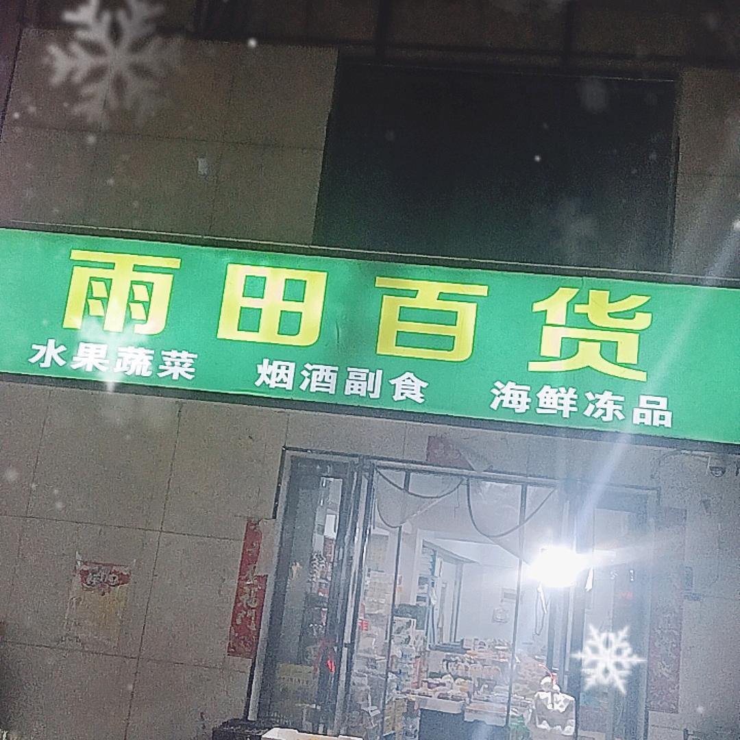 雨田百货