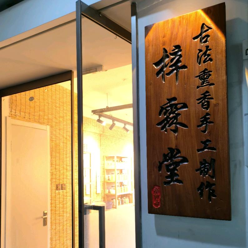 哈尔滨梓霖堂古法熏香手工DIY制作