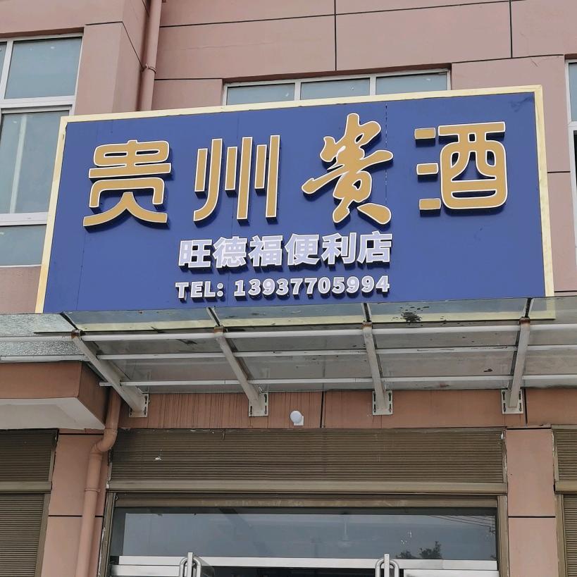 旺德福便利店
