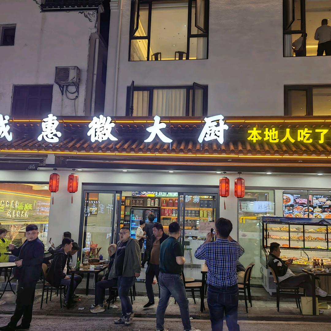 九华山风景区诚惠徽大厨徽菜馆