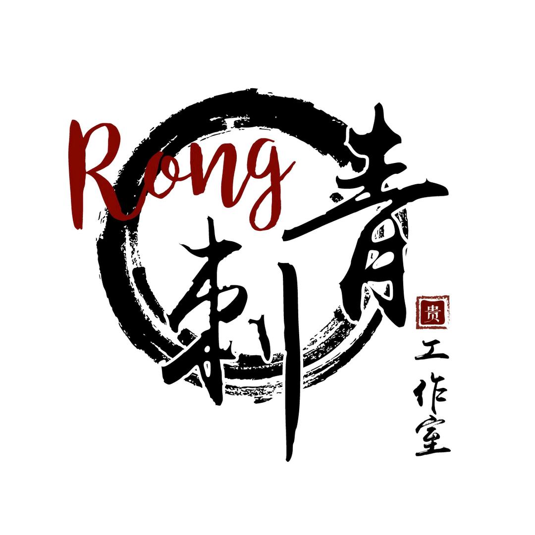 深圳Rong 紋身工作室（小号）