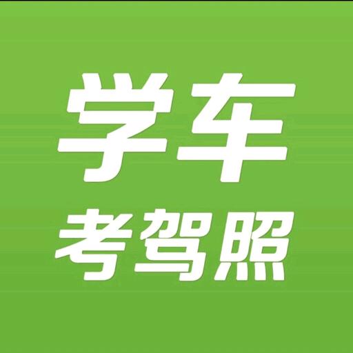 驾考一次过夏老师