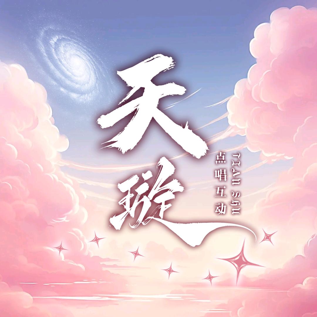 天璇✨互动点唱👑宋长生❤️贰一💛