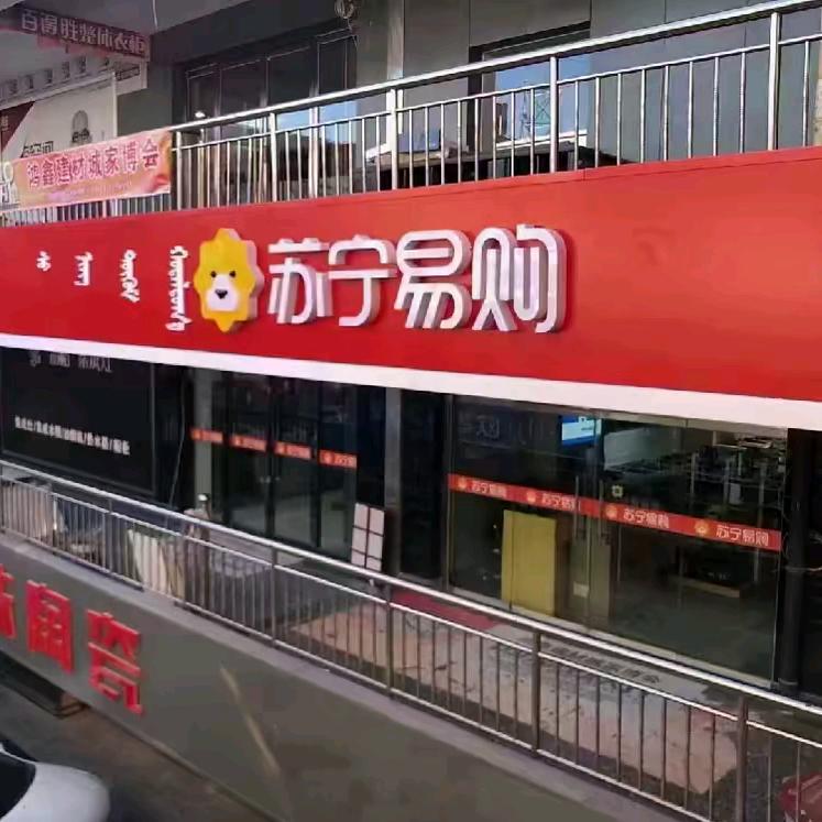 薛家湾鸿鑫苏宁易购