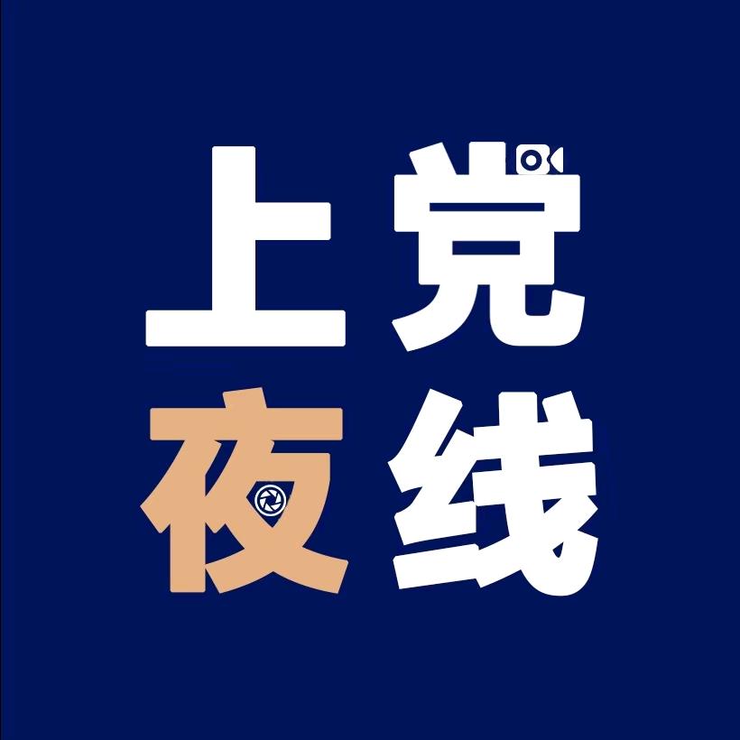 上党夜线