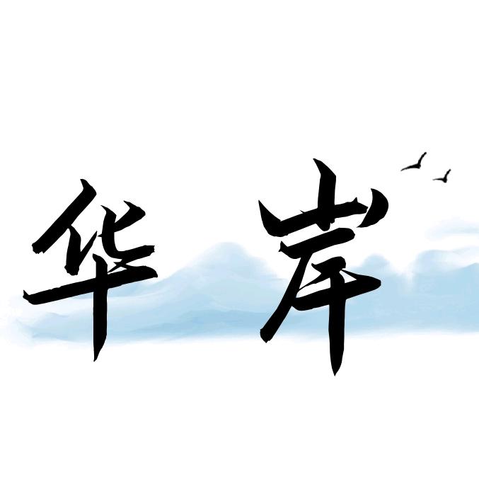 华岸服饰旗舰店