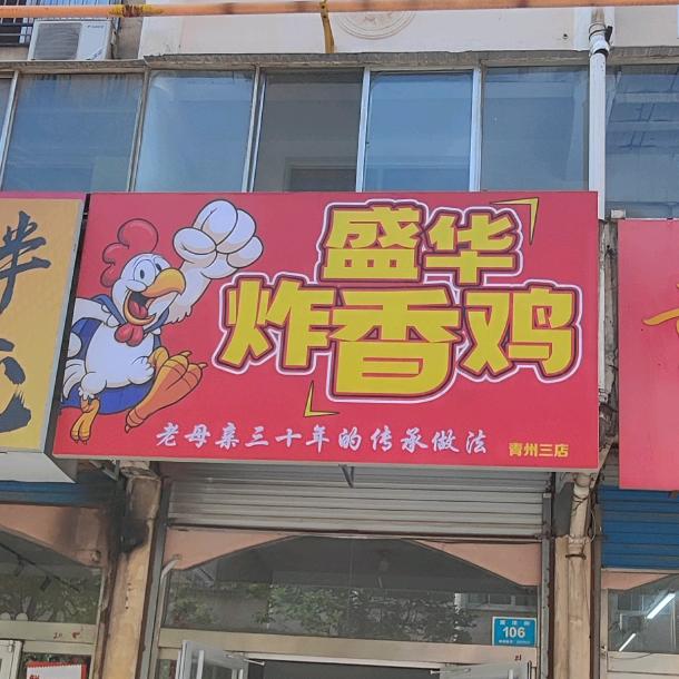 盛华炸香鸡官方号（夏庄店）