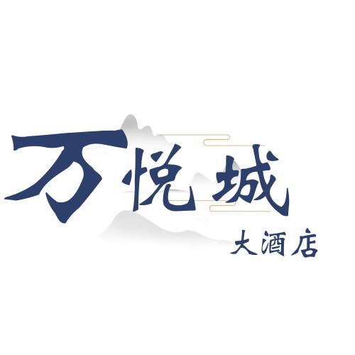 万悦城大酒店