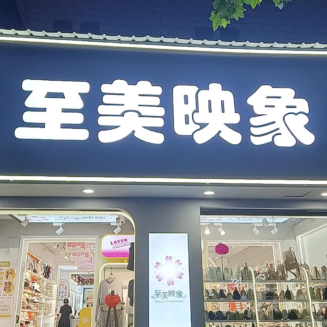 郸城至美映象小云