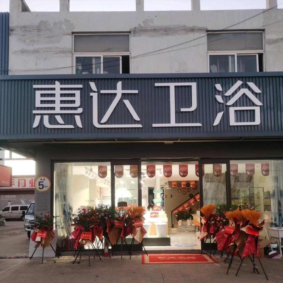 山东岚山惠达卫浴团购中心