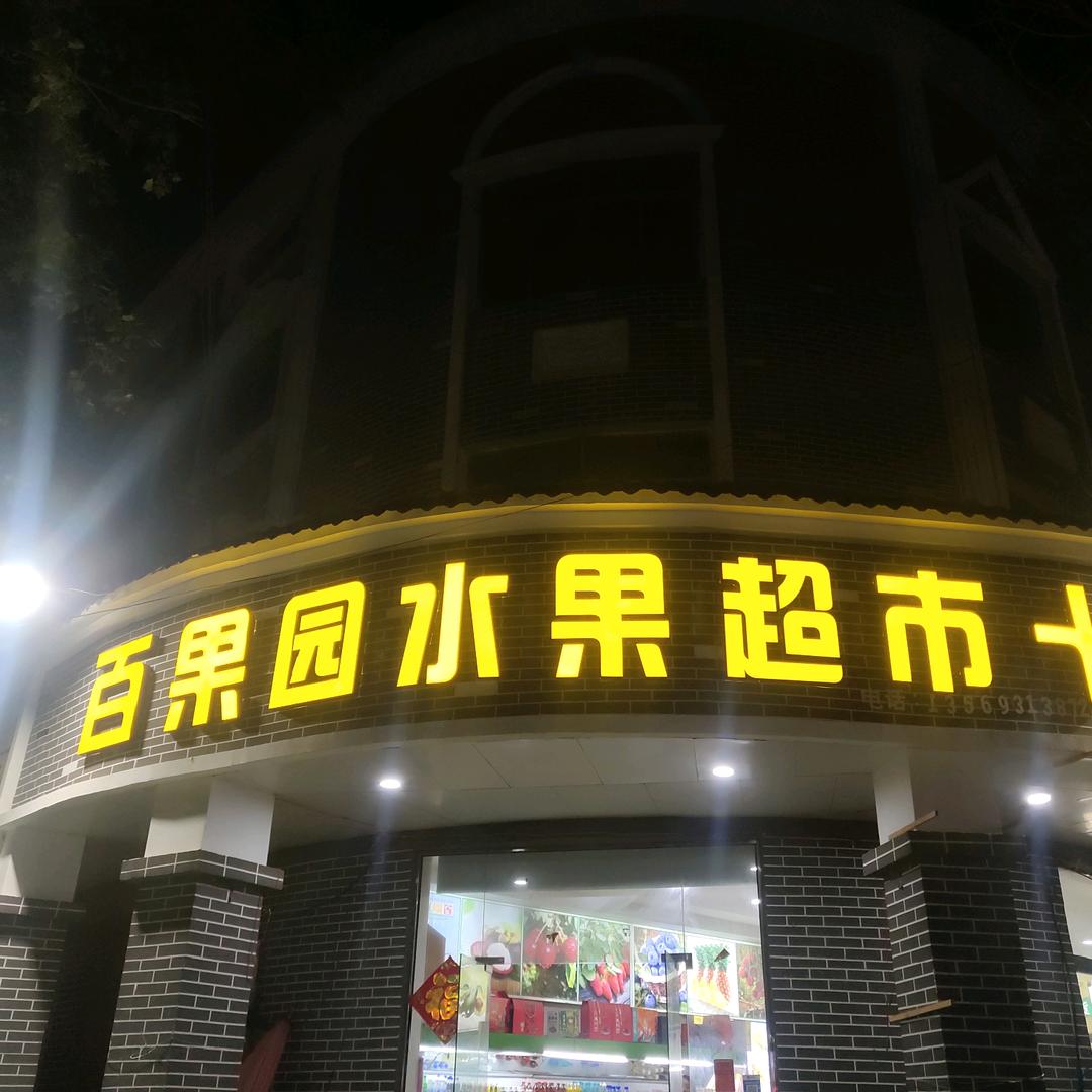 民权百果园水果店（园林路与治安路交叉口）