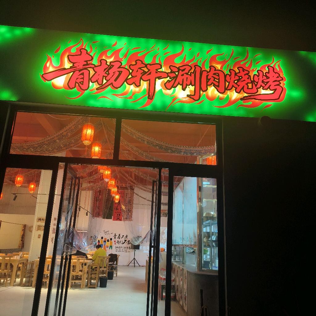 青杨轩涮肉烧烤