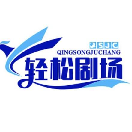 轻松剧场