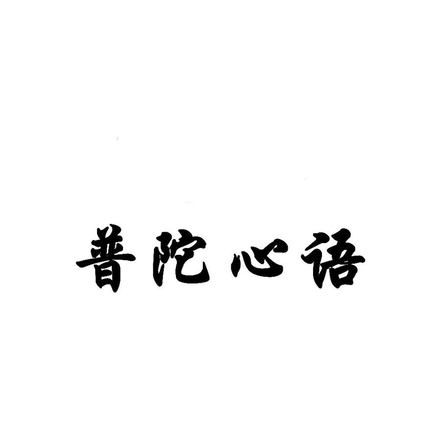 普陀心语