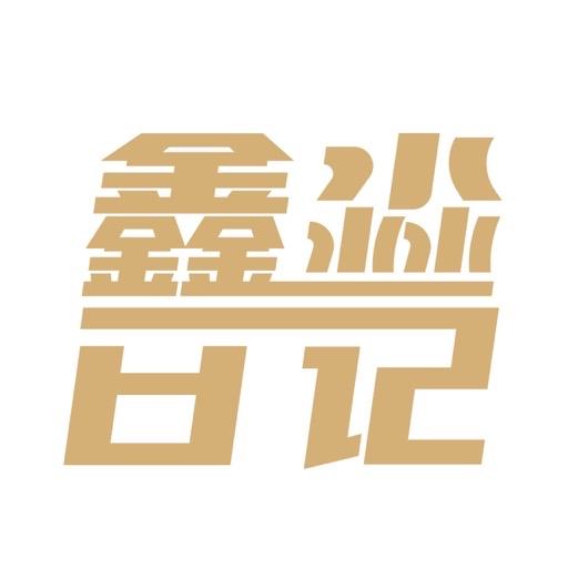 鑫淼 日记