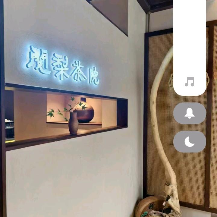 阅梨茶院