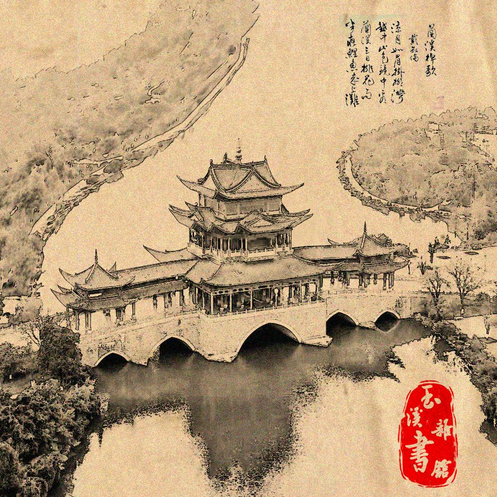 玉溪杂书馆