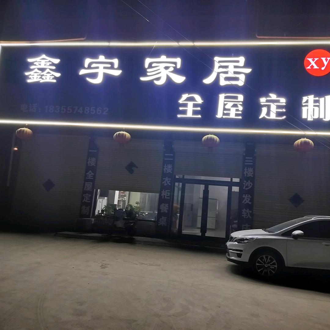 鑫宇家居全屋定制