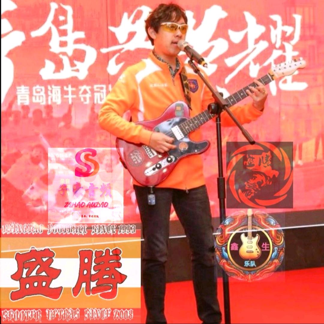 🎤生子豪🎸（盛腾球迷协会鼓手