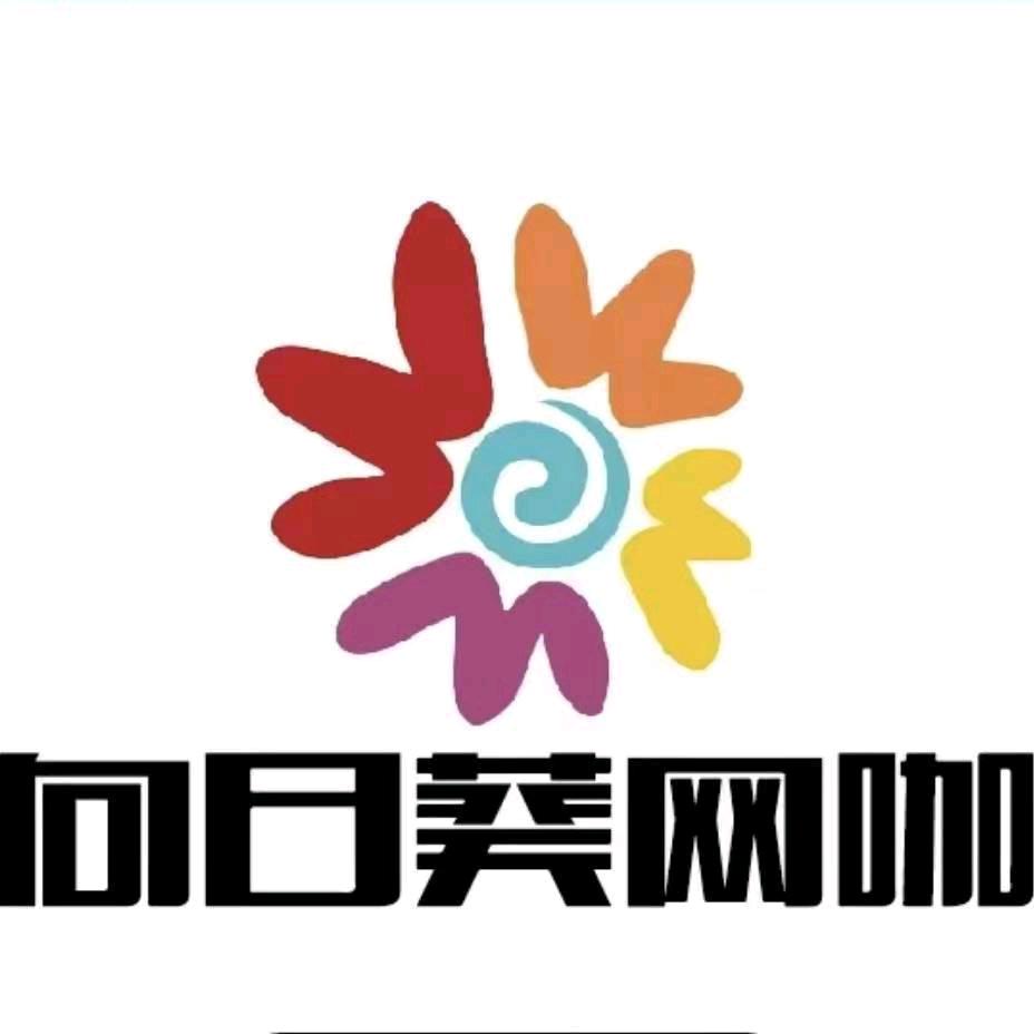 向日葵🌻网咖(盛兴路店)