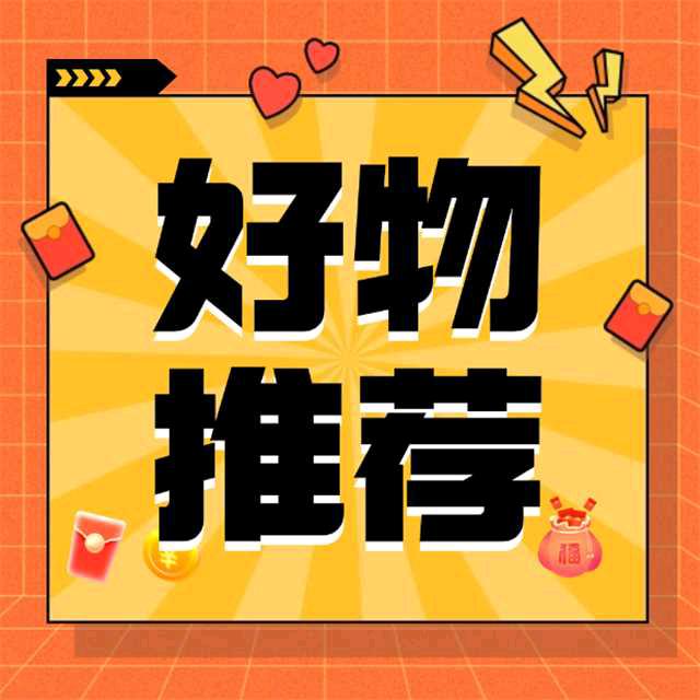 老宋好物分享