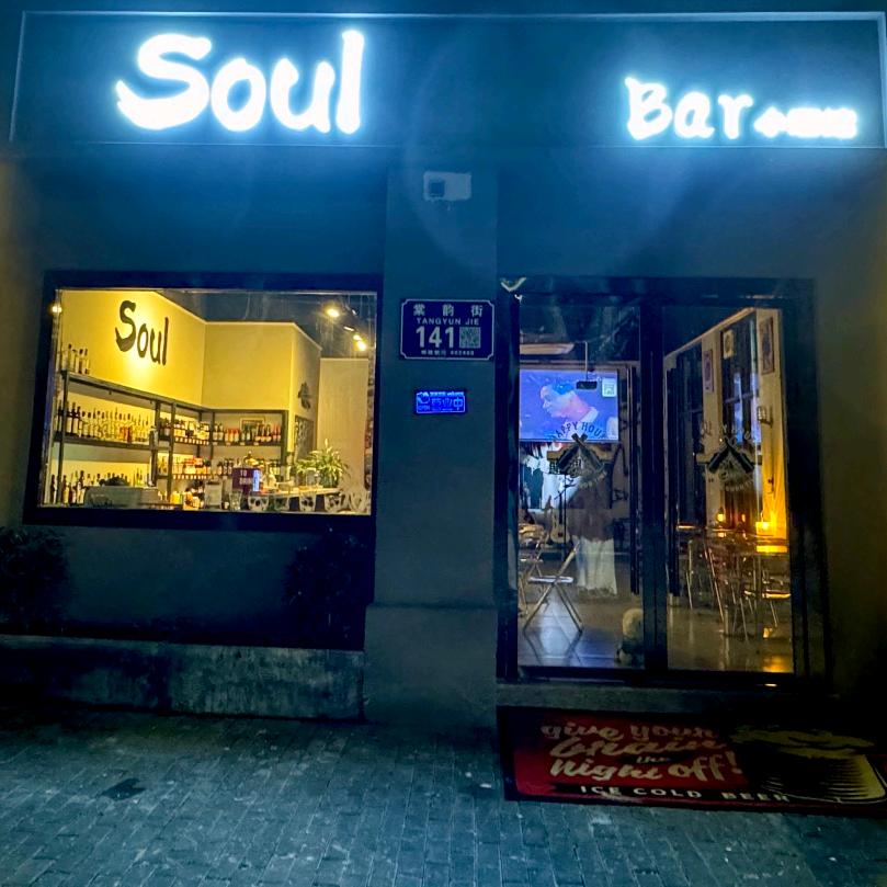 SoulBar.清吧 小酒馆