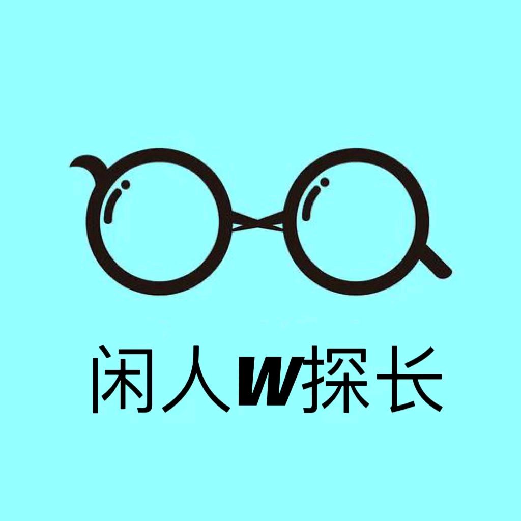 闲人王探长