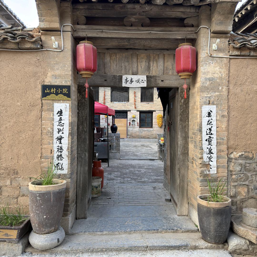 山村小院