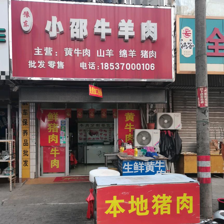 小邵牛羊肉 👉