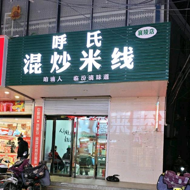 呼氏混炒米线(襄陵店)