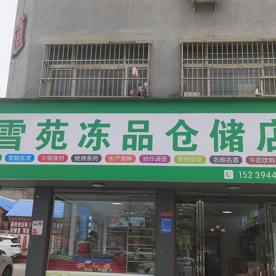 雪苑冻品仓储店