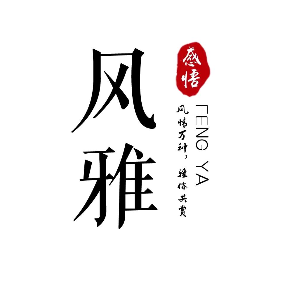 风雅手写（橱窗有推荐）