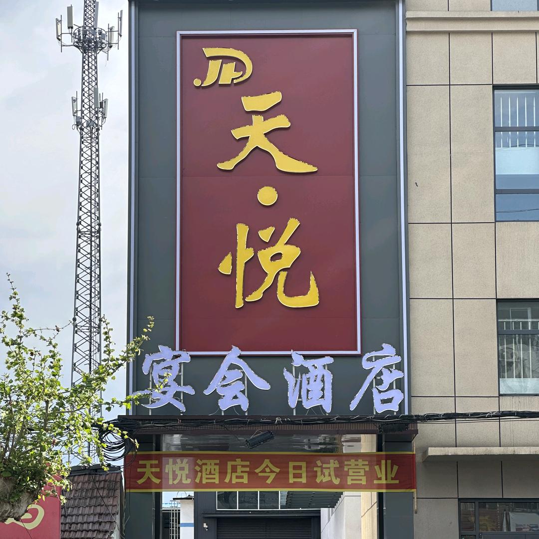 天悦宴会酒店·纸坊