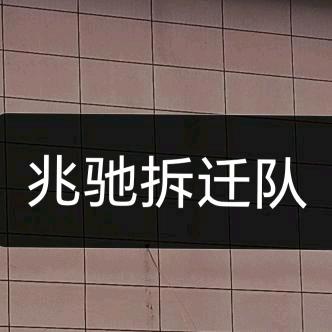 馆陶县兆驰拆房队二手砖