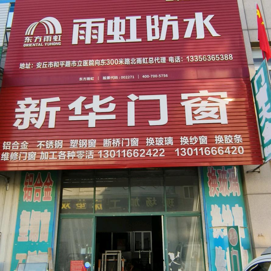 新华门窗
