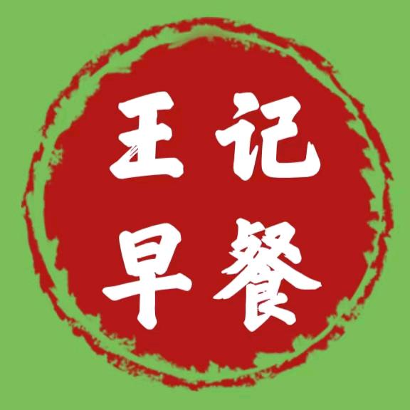 王记早餐