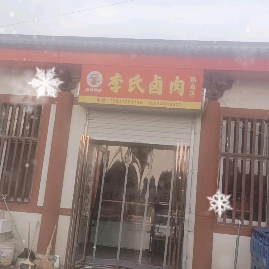 李氏卤肉熟食店