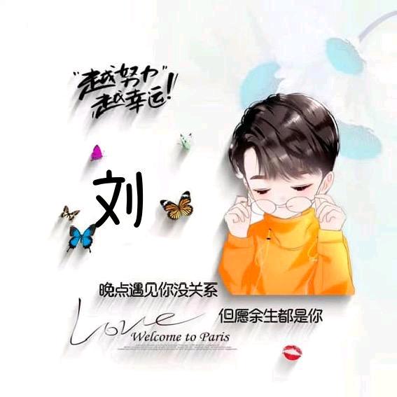 大河向东刘先生。