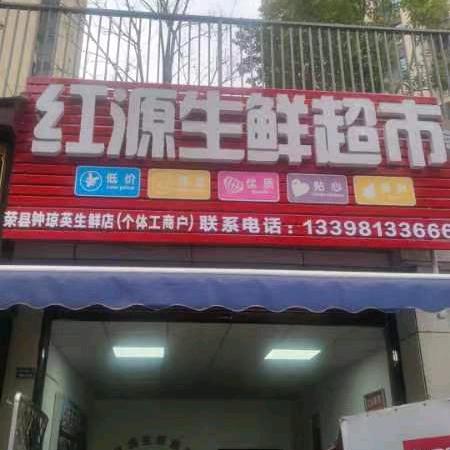 红源生鲜冻品配送