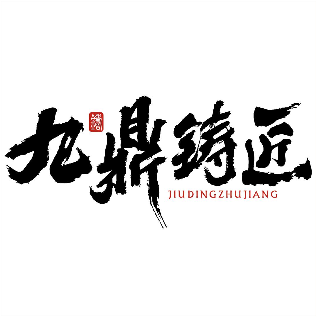 九鼎铁锅