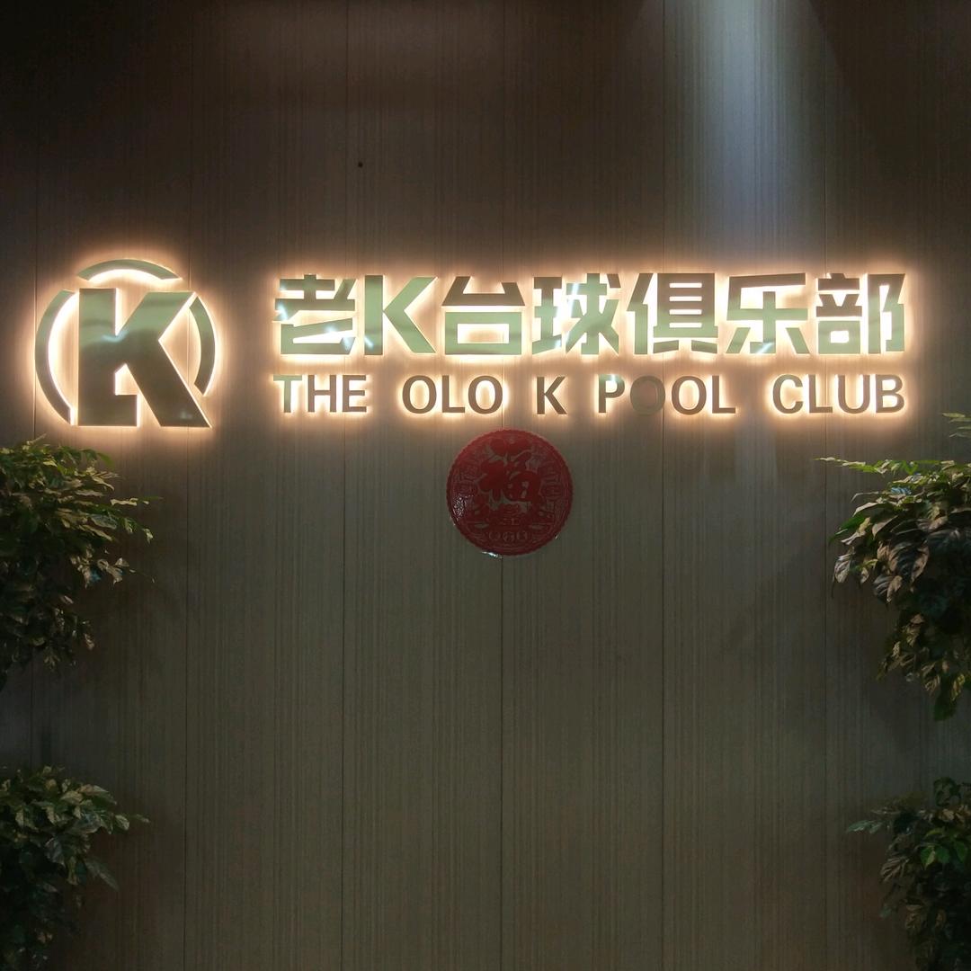 老K台球