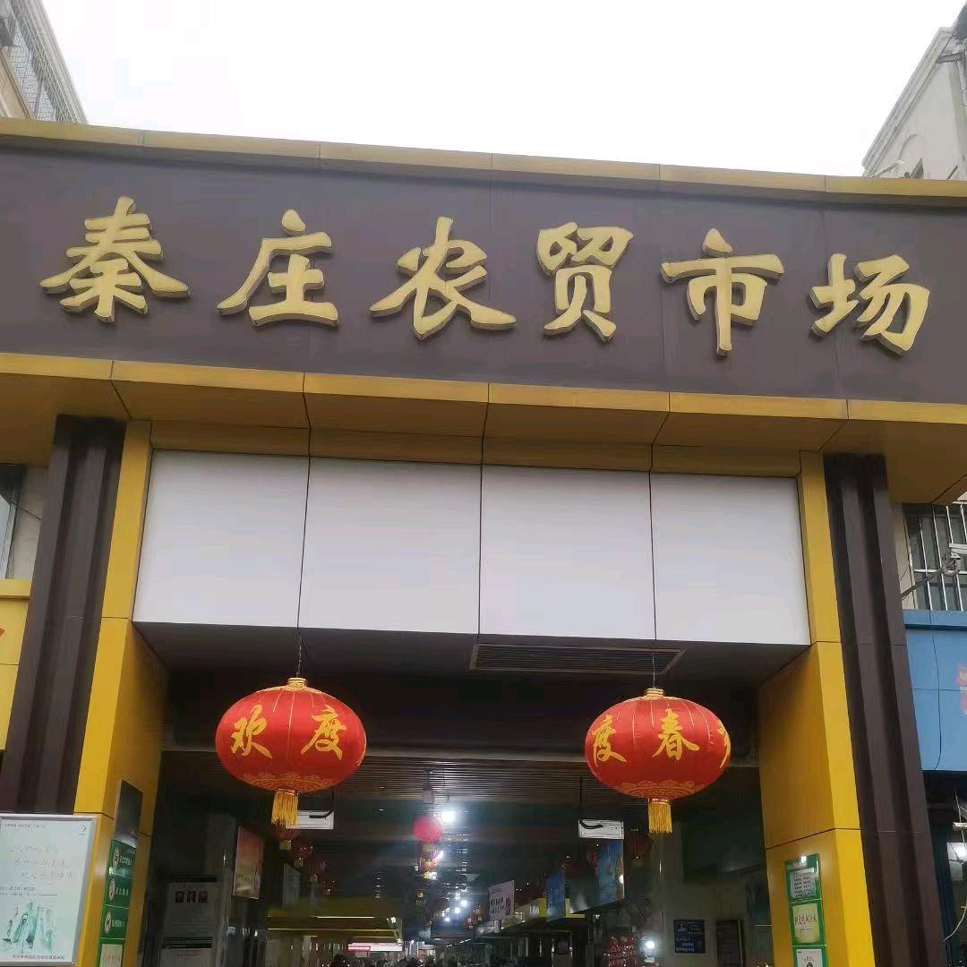 秦庄农贸市场