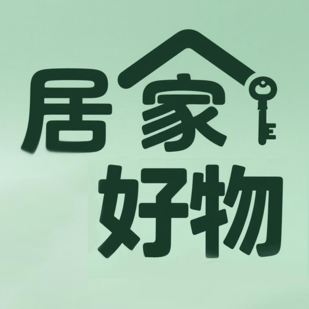 居家好物