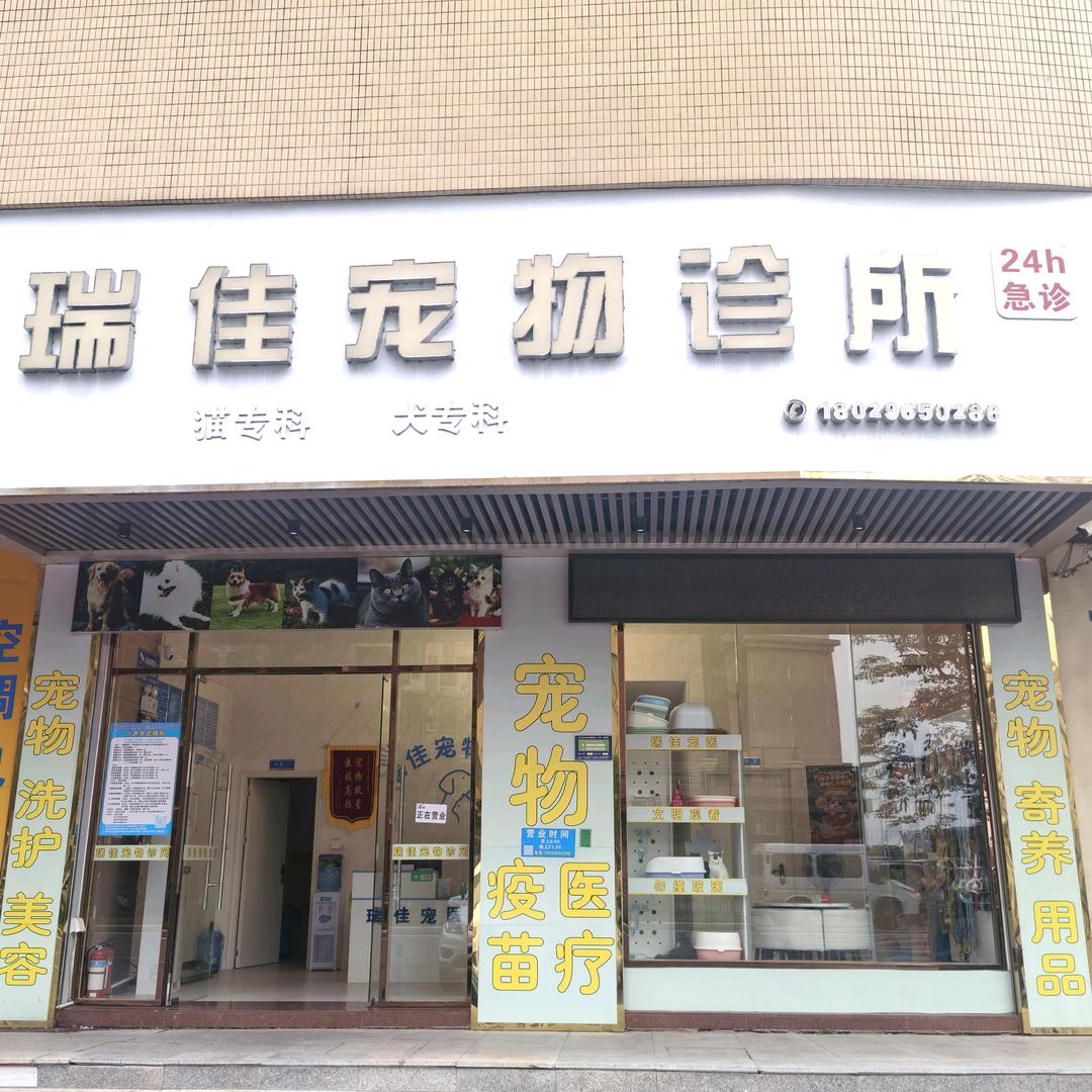 瑞佳宠物医院