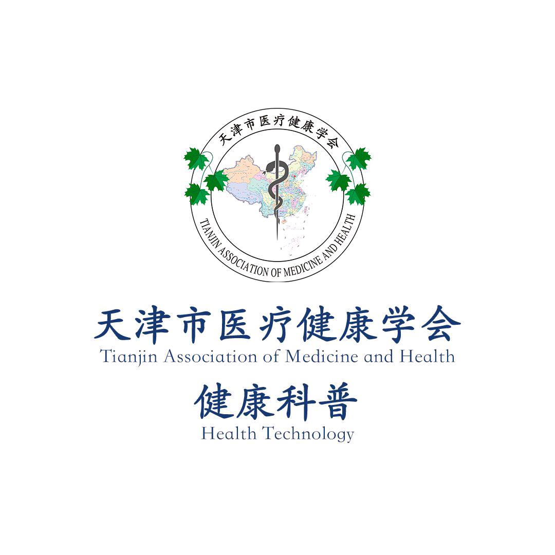 天津市医疗健康学会