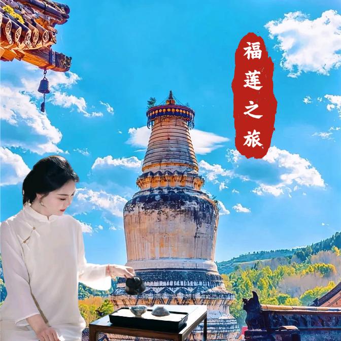 沈阳五台山直通车—福莲之旅