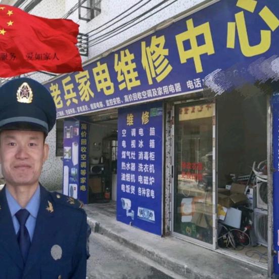 老兵维修